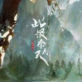 此恨奈何天
