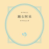 踊る阿呆