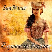 sanminor-bolshe-ne-vmeste