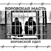 Воровская Масть