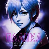 На грани болевого порога (uravnabeshen Remix) - Single