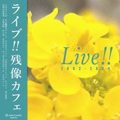 ライブ!! 残像カフェ