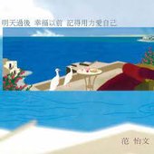 明天過後 幸福以前 記得用力愛自己
