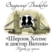 Шерлок Холмс И Доктор Ватсон (Музыка Из Сериала)