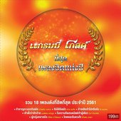 แกรมมี่โกลด์ ที่สุดแห่งปี 2561