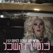 תראי מה הפכת להיות - Single