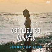 อยากมองเธอในแง่ร้าย - Single