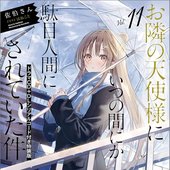 お隣の天使様にいつの間にか駄目人間にされていた件11 ドラマCD＋DLシリアルコード付き特装版