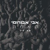 האמת