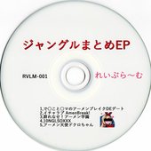 ジャングルまとめEP