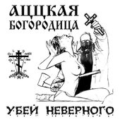 Убей Неверного