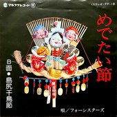 めでたい節 / 島尻千鳥節