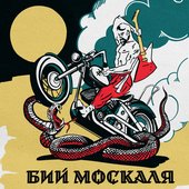 Бий москаля