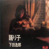 下田逸郎