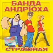 Страшная