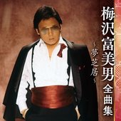 梅沢富美男全曲集~夢芝居~