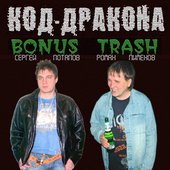 Код-дракона альбом Bonus Trash (2009)