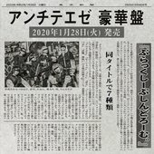 アンチテエゼ 豪華盤