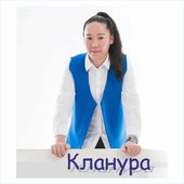 Кланура.jpg