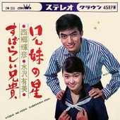 西郷輝彦 & 水沢有美 (Teruhiko Saigo e Yumi Mizusawa -  Kyodai no hoshi_Subarashii aniki).jpg