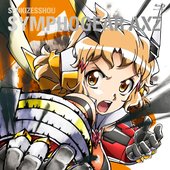 激唱インフィニティ