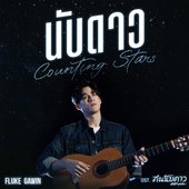 นับดาว(Counting Stars) [เพลงประกอบซีรีส์ "คืนนับดาว Astrophile"] - Single