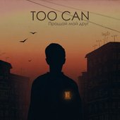 TOO CAN - Прощай мой друг (2016)