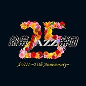 熱帯JAZZ楽団XVIII 〜25th Anniversary〜