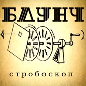 Стробоскоп (2009)