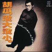 沒大沒小