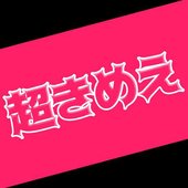 超きめえ