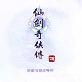 遊戲《仙劍奇俠傳:四》原聲帶