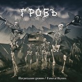 Погребални Химни
