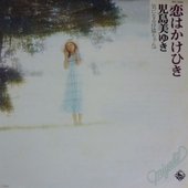 恋はかけひき
