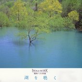 湖を聴く