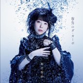 新月のダ・カーポ