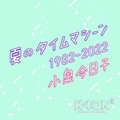 夏のタイムマシーン 1982-2022