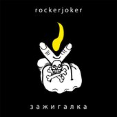Зажигалка - Single