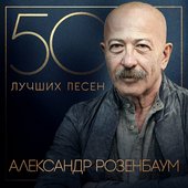 50 Лучших Песен