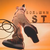 Большим