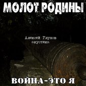 Война - это я (акустика)