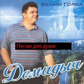 Демидыч - Белый город