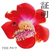 証明