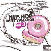 Hip-Hop для Гурманов, Ч. 3 (Vol. 3)
