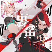 裏裏