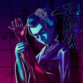 喪失