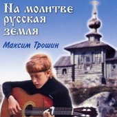 На молитве русская земля