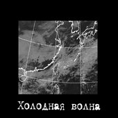 Холодная волна (LP, 2018)