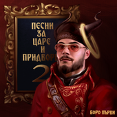 песни за царе и придворни 2