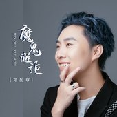 魔鬼邂逅 - Single